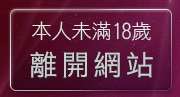 本人未滿18歲，離開男女麻辣影音視訊交友聊天